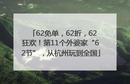 62免单，62折，62狂欢！第11个外婆家“62节”，从杭州玩到全国