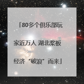 80多个俱乐部玩家近万人 湖北桨板经济“破浪”而来