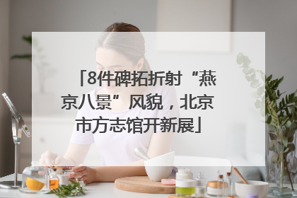 8件碑拓折射“燕京八景”风貌，北京市方志馆开新展