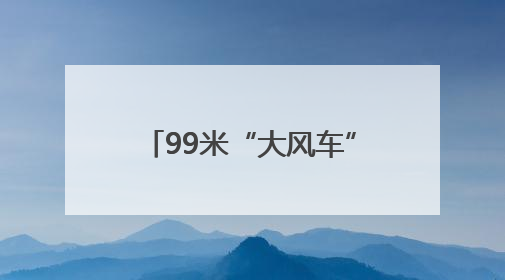 99米“大风车”卡在高速匝道？日照“一路三方”5小时暖心护航终启程
