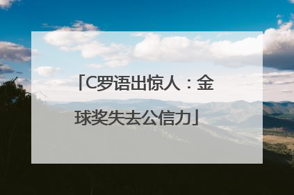 C罗语出惊人：金球奖失去公信力