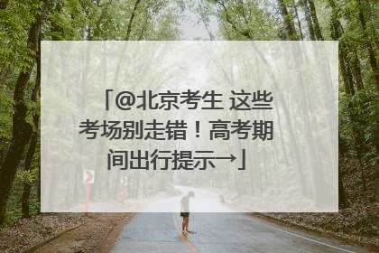 @北京考生 这些考场别走错！高考期间出行提示→