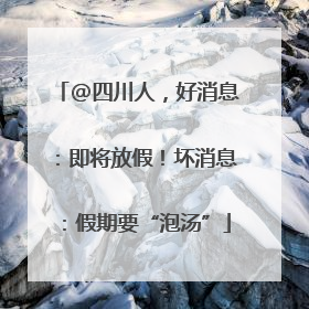 @四川人，好消息：即将放假！坏消息：假期要“泡汤”