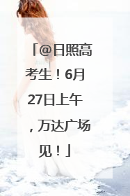 @日照高考生！6月27日上午，万达广场见！