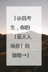 @高考生，你的「蓝天入场券」待领取→