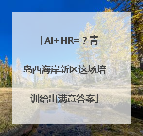 AI+HR=？青岛西海岸新区这场培训给出满意答案