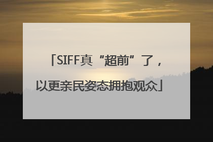 SIFF真“超前”了，以更亲民姿态拥抱观众