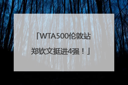 WTA500伦敦站 郑钦文挺进4强！
