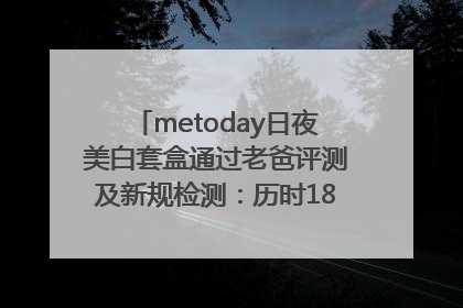 metoday日夜美白套盒通过老爸评测及新规检测：历时182天验证有效性